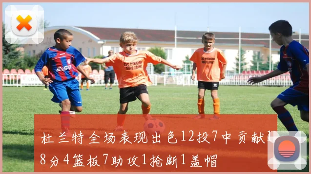 杜兰特全场表现出色12投7中贡献18分4篮板7助攻1抢断1盖帽