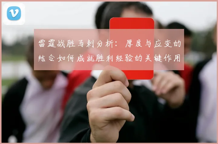 雷霆战胜马刺分析：厚度与应变的结合如何成就胜利经验的关键作用