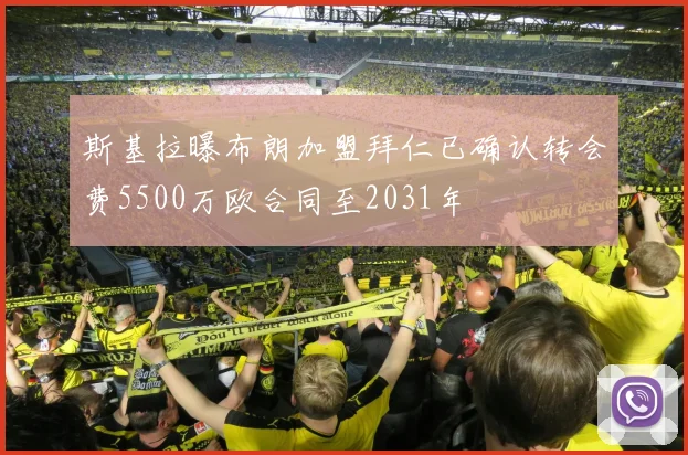 斯基拉曝布朗加盟拜仁已确认转会费5500万欧合同至2031年